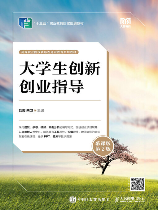 Title details for 大学生创新创业指导（慕课版 第2版） by 刘霞 - Available